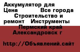 Аккумулятор для Makita › Цена ­ 1 300 - Все города Строительство и ремонт » Инструменты   . Пермский край,Александровск г.